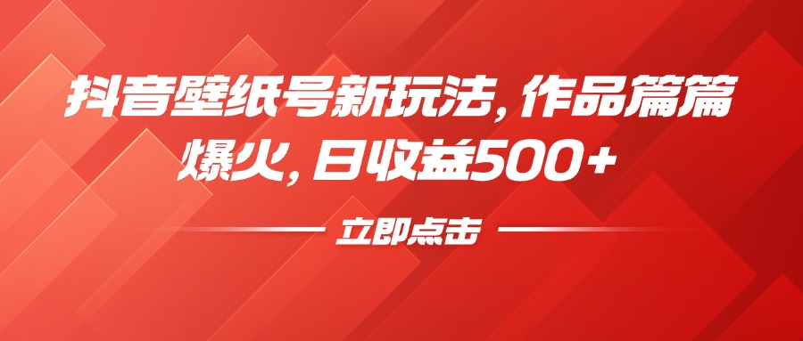 抖音壁纸号新玩法，作品篇篇爆火，日收益500+凯哥轻创网-网创项目资源站-副业项目-创业项目-搞钱项目凯哥轻创网
