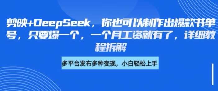 剪映+DeepSeek，你也可以制作出爆款书单号，只要爆一个，一个月工资就有了，详细教程拆解凯哥轻创网-网创项目资源站-副业项目-创业项目-搞钱项目凯哥轻创网