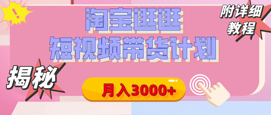 【揭秘】淘宝逛逛短视频带货计划，有人能月入3000+（附项目教程）凯哥轻创网-网创项目资源站-副业项目-创业项目-搞钱项目凯哥轻创网