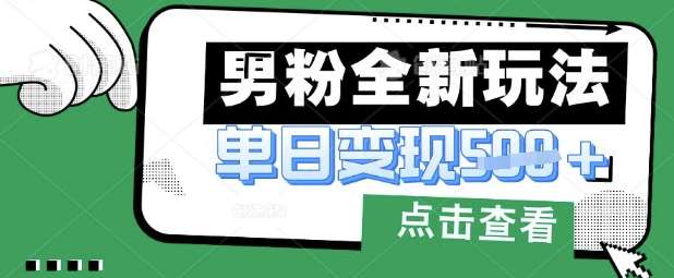 最新男粉暴力变现项目实操版教程，小白也能轻松上手，月入1w【揭秘】凯哥轻创网-网创项目资源站-副业项目-创业项目-搞钱项目凯哥轻创网