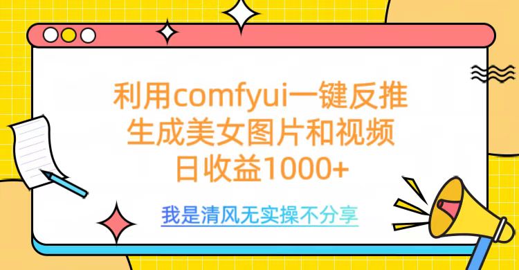 利用comfyui一键反推生成美女跳舞视频，日收益1000+凯哥轻创网-网创项目资源站-副业项目-创业项目-搞钱项目凯哥轻创网