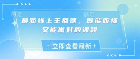最新线上主播课，既能听懂又能做对的课程凯哥轻创网-网创项目资源站-副业项目-创业项目-搞钱项目凯哥轻创网
