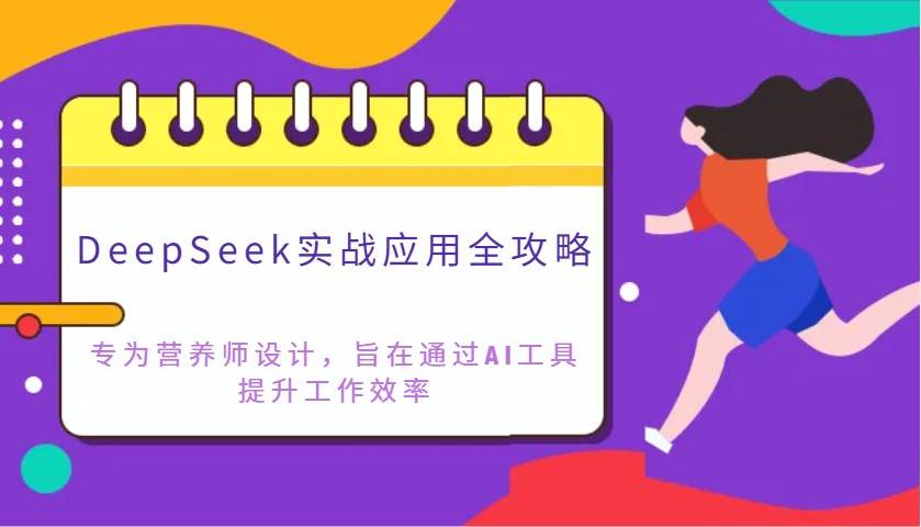 DeepSeek实战应用全攻略：专为营养师设计，旨在通过AI工具提升工作效率凯哥轻创网-轻创网-创业网-网创项目资源站-副业项目-创业项目-搞钱项目凯哥轻创网