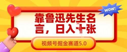 靠鲁迅先生名言，日入数张，视频号掘金赛道5.0凯哥轻创网-网创项目资源站-副业项目-创业项目-搞钱项目凯哥轻创网