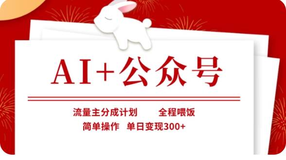 AI+公众号流量主分成计划，全程喂饭，简单操作，单日变现300+【揭秘】凯哥轻创网-网创项目资源站-副业项目-创业项目-搞钱项目凯哥轻创网