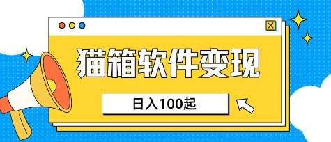 小众AI赛道，猫箱APP挣取收益，上班族专属小项目，日入100-150凯哥轻创网-网创项目资源站-副业项目-创业项目-搞钱项目凯哥轻创网
