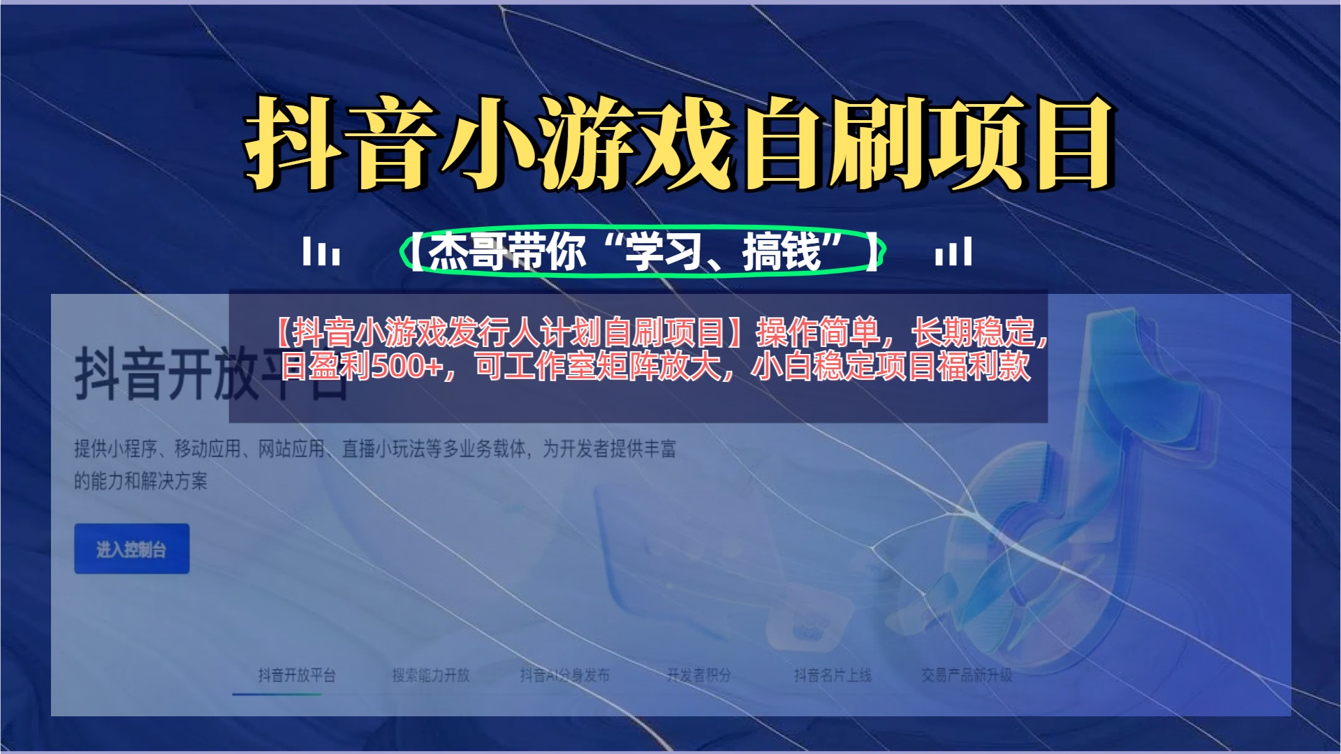 【抖音小游戏发行人计划自刷项目】操作简单，长期稳定，日盈利500+，可工作室矩阵放大凯哥轻创网-网创项目资源站-副业项目-创业项目-搞钱项目凯哥轻创网