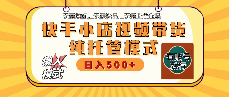 快手小店托管代运营 全程无需操作 二八分成 月入5000+凯哥轻创网-网创项目资源站-副业项目-创业项目-搞钱项目凯哥轻创网