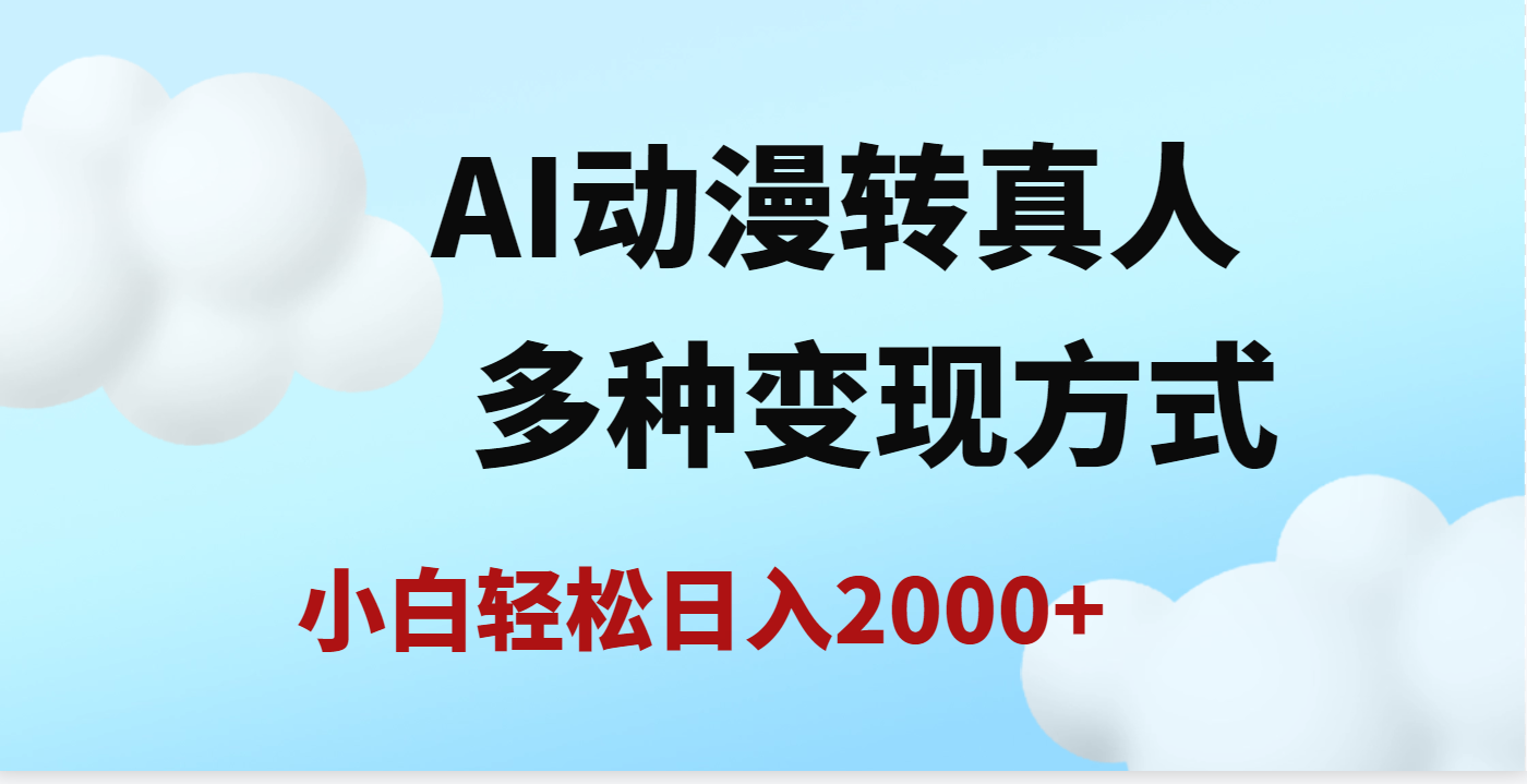 AI动漫转真人，一条视频点赞200w+，日入2000+，多种变现方式凯哥轻创网-网创项目资源站-副业项目-创业项目-搞钱项目凯哥轻创网