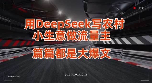 用DeepSeek写小生意做流量主，篇篇都是大爆文凯哥轻创网-网创项目资源站-副业项目-创业项目-搞钱项目凯哥轻创网