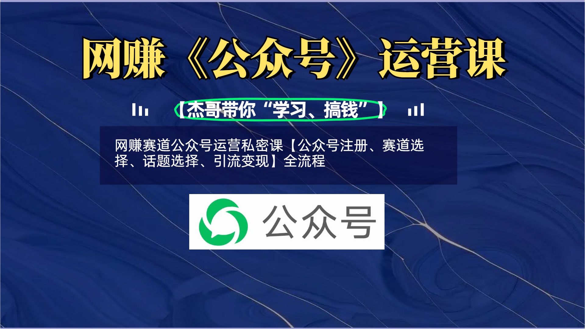 网赚赛道公众号运营私密课【公众号注册、赛道选择、话题选择、引流变现】全流程凯哥轻创网-网创项目资源站-副业项目-创业项目-搞钱项目凯哥轻创网