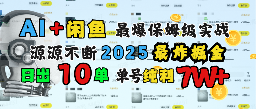 AI搞钱闲鱼单号7W+，最爆保姆级实战，纯靠转介绍日出10单纯利1000+凯哥轻创网-网创项目资源站-副业项目-创业项目-搞钱项目凯哥轻创网