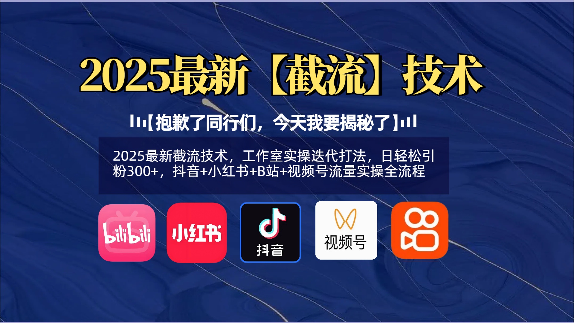 【抱歉了同行们，今天我要揭秘了】2025最新截流技术，工作室实操迭代打法，日轻松引粉300+，抖音+小红书+B站+视频号流量实操全流程凯哥轻创网-网创项目资源站-副业项目-创业项目-搞钱项目凯哥轻创网