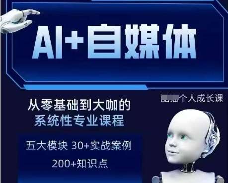 AI+自媒体+RPA变现训练营，写作变现+AI使用+SEO+多平台运营+RPA自动化凯哥轻创网-网创项目资源站-副业项目-创业项目-搞钱项目凯哥轻创网