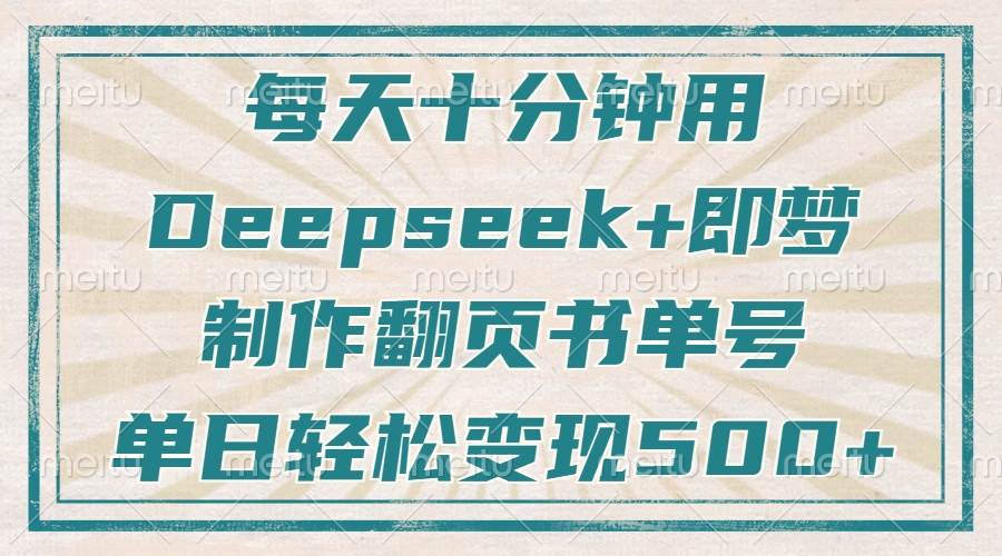 （14123期）每天十分钟，用Deepseek+即梦，制作翻页书单号，疯狂涨粉，单日变现500+凯哥轻创网-网创项目资源站-副业项目-创业项目-搞钱项目凯哥轻创网