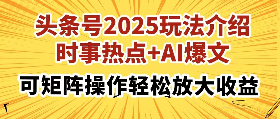 头条号2025玩法介绍，时事热点+AI爆文，可矩阵操作轻松放大收益凯哥轻创网-网创项目资源站-副业项目-创业项目-搞钱项目凯哥轻创网