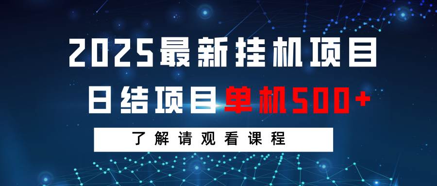 2025最新挂机项目  日结 单机日入500+ 感兴趣观看课程凯哥轻创网-网创项目资源站-副业项目-创业项目-搞钱项目凯哥轻创网