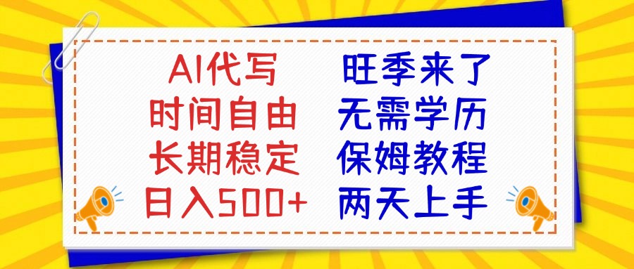 AI代写旺季来了，保姆级教程，2天上手，日入500+凯哥轻创网-网创项目资源站-副业项目-创业项目-搞钱项目凯哥轻创网