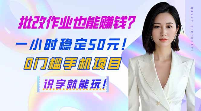 （14188期）批改作业也能赚钱？一小时稳定50元！0门槛手机项目，识字就能玩！凯哥轻创网-网创项目资源站-副业项目-创业项目-搞钱项目凯哥轻创网