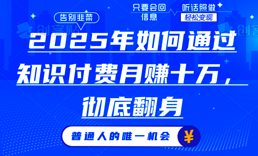 2025年如何通过知识付费月入十万，年入百万。。凯哥轻创网-网创项目资源站-副业项目-创业项目-搞钱项目凯哥轻创网