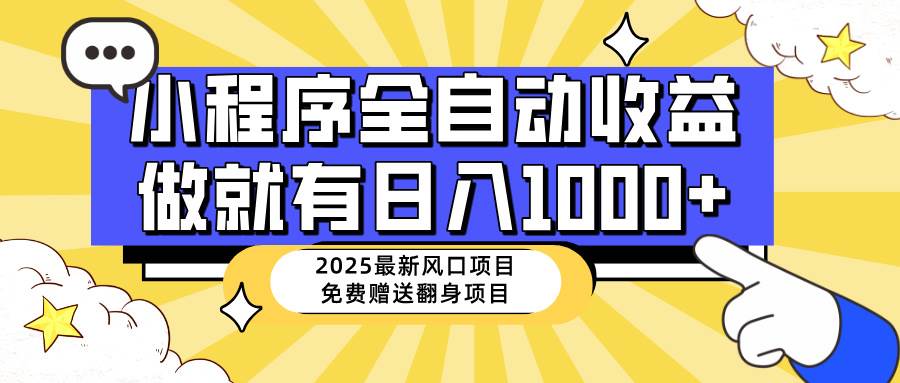 （14205期）25年最新风口，小程序自动推广，，稳定日入1000+，小白轻松上手凯哥轻创网-网创项目资源站-副业项目-创业项目-搞钱项目凯哥轻创网