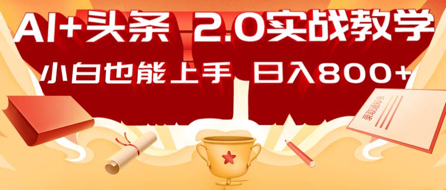 AI头条2.0战略部署：DeepSeek矩阵爆文，轻松日入800+指南凯哥轻创网-网创项目资源站-副业项目-创业项目-搞钱项目凯哥轻创网