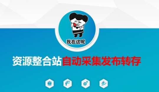 资源整合站自动采集发布转存，解放双手凯哥轻创网-网创项目资源站-副业项目-创业项目-搞钱项目凯哥轻创网