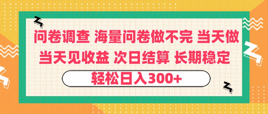 问卷调查 一手资源海量问卷做不完 次日结算 可全职可兼职 长效稳定 当天做当天见收益 轻松日入300+凯哥轻创网-网创项目资源站-副业项目-创业项目-搞钱项目凯哥轻创网