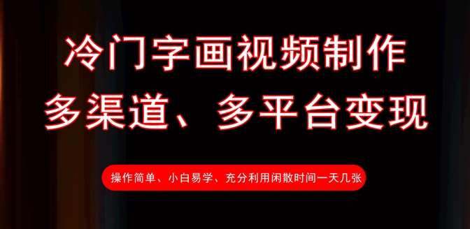 冷门字画视频制作，多渠道、多平台变现，一天几张凯哥轻创网-网创项目资源站-副业项目-创业项目-搞钱项目凯哥轻创网