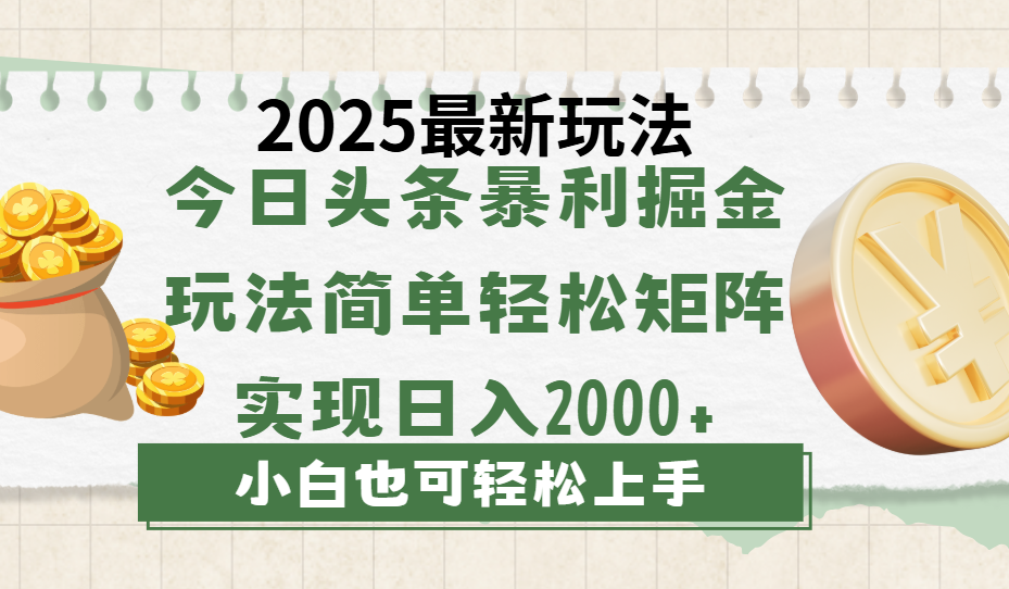 今日头条2025最新玩法，思路简单，复制粘贴，轻松实现矩阵日入2000+凯哥轻创网-网创项目资源站-副业项目-创业项目-搞钱项目凯哥轻创网