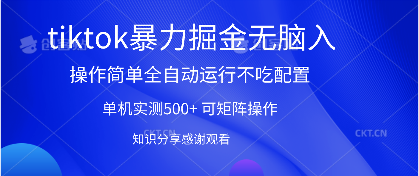 tiktok暴力掘金 单机实测500+全自动运行  可矩阵操作轻松上手 当天见收益凯哥轻创网-网创项目资源站-副业项目-创业项目-搞钱项目凯哥轻创网