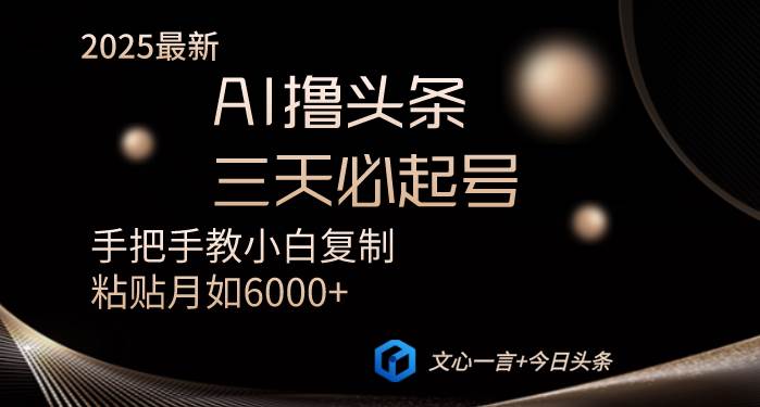 （14102期）AI撸头条三天必起号手把手教小白复制粘贴月入6000+教程凯哥轻创网-网创项目资源站-副业项目-创业项目-搞钱项目凯哥轻创网