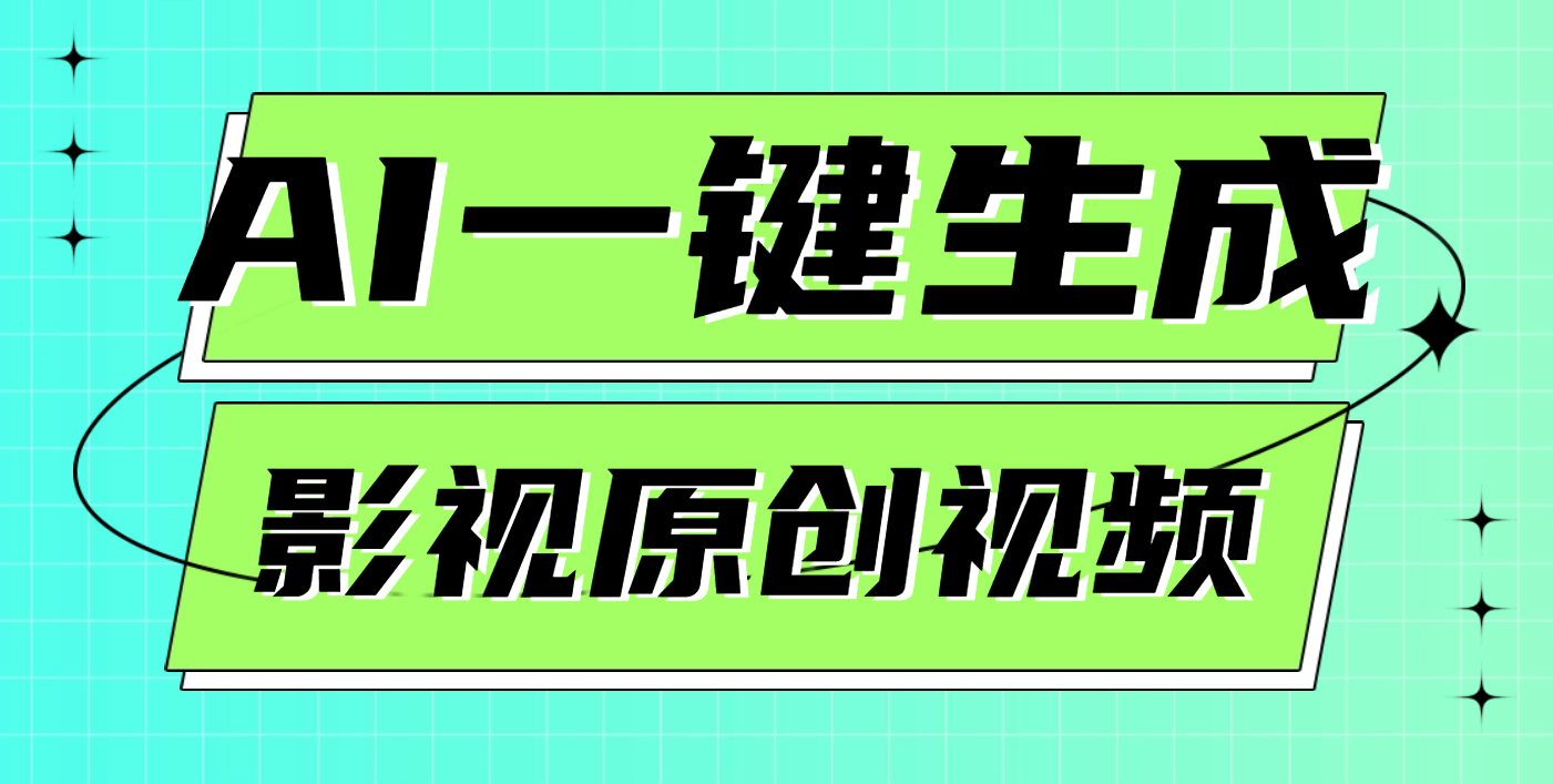 AI一键生成原创电影解说视频，日入1000+凯哥轻创网-网创项目资源站-副业项目-创业项目-搞钱项目凯哥轻创网
