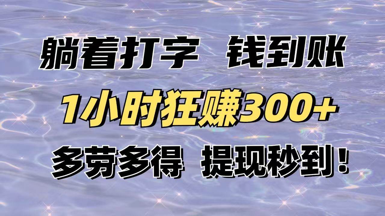 （14196期）躺着打字钱到账！1小时狂赚300+多劳多得，提现秒到！凯哥轻创网-网创项目资源站-副业项目-创业项目-搞钱项目凯哥轻创网