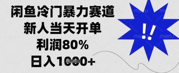 闲鱼冷门暴力赛道，新人当天开单，利润80%，日入数张【揭秘】凯哥轻创网-网创项目资源站-副业项目-创业项目-搞钱项目凯哥轻创网
