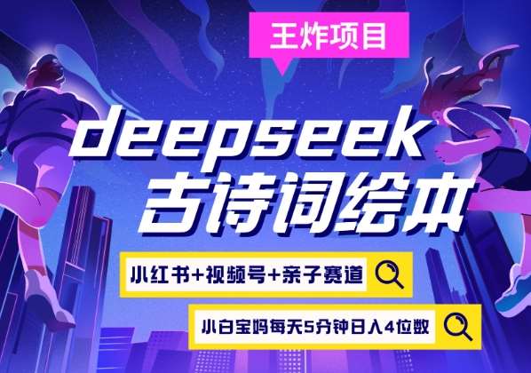 deepseek+小红书视频号+古诗词绘本，亲子赛道，高端宝妈粉，起号快每天五分钟，日入四位数凯哥轻创网-网创项目资源站-副业项目-创业项目-搞钱项目凯哥轻创网