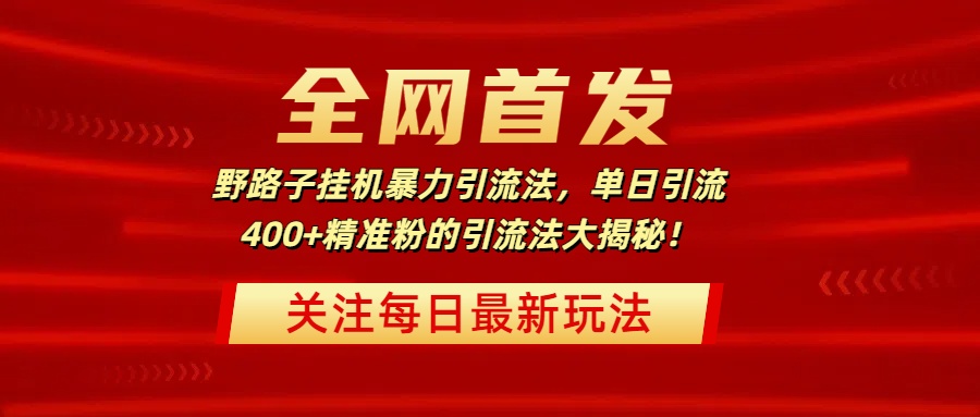 全网首发，野路子挂机暴力引流法，单日引流400+精准粉的引流法大揭秘！凯哥轻创网-网创项目资源站-副业项目-创业项目-搞钱项目凯哥轻创网