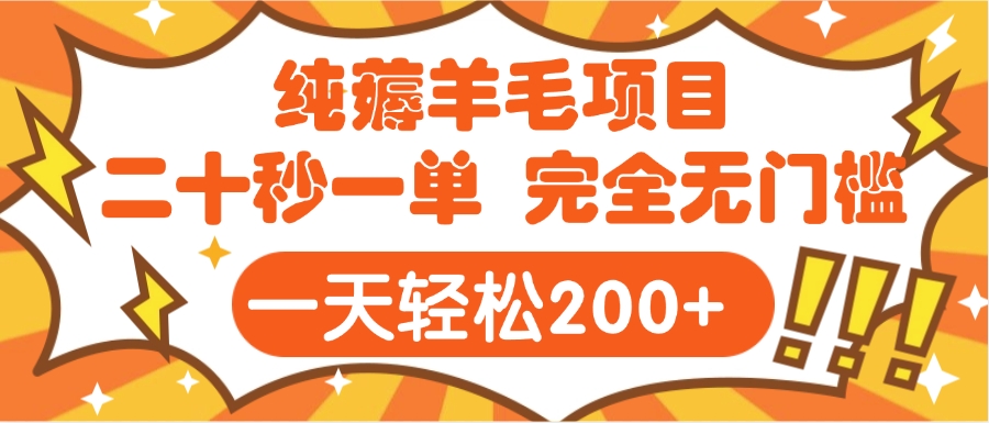 手机项目 二十秒一单 纯薅羊毛  轻轻松松一天200+ 完全无门槛凯哥轻创网-网创项目资源站-副业项目-创业项目-搞钱项目凯哥轻创网