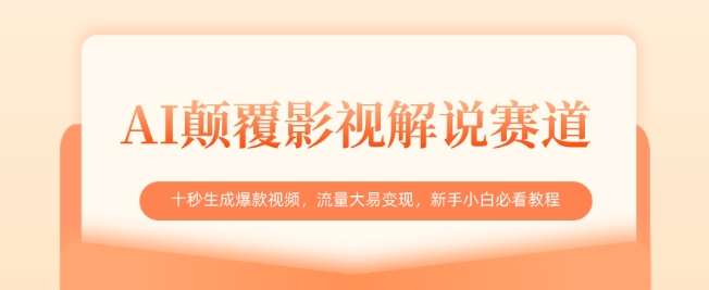 AI颠覆影视解说赛道，十秒生成爆款视频，流量大易变现，新手小白必看教程凯哥轻创网-网创项目资源站-副业项目-创业项目-搞钱项目凯哥轻创网
