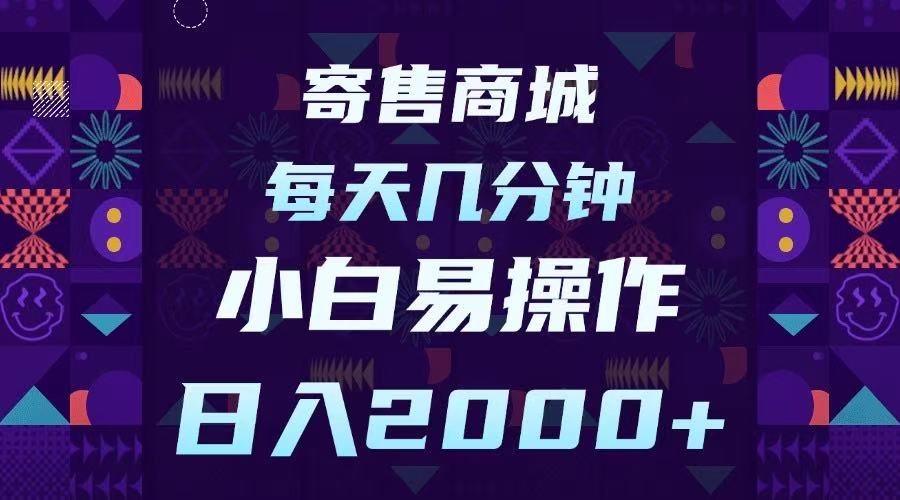 寄售商城，小白易操作，一部手机每天几分钟，日入2000➕凯哥轻创网-网创项目资源站-副业项目-创业项目-搞钱项目凯哥轻创网