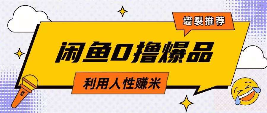 咸鱼0撸玩法利用人性售卖商品达到日挣2张的效果凯哥轻创网-网创项目资源站-副业项目-创业项目-搞钱项目凯哥轻创网