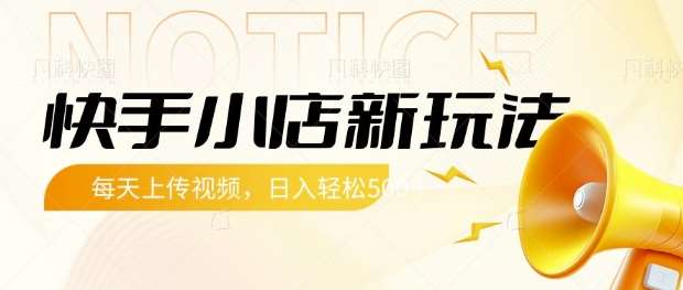 快手小店新玩法，每天只需上传视频，每天轻松5张【揭秘】凯哥轻创网-网创项目资源站-副业项目-创业项目-搞钱项目凯哥轻创网