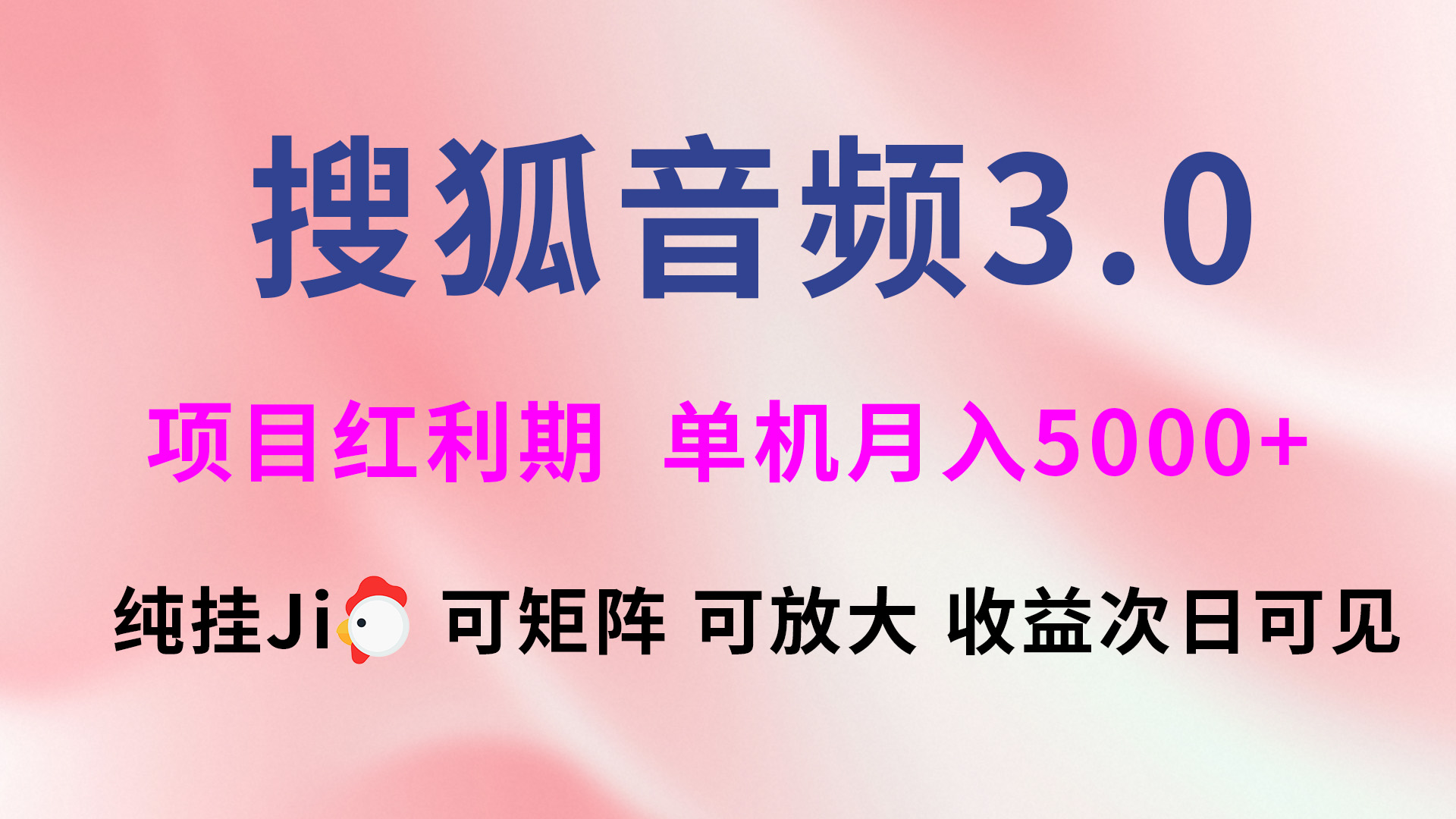 搜狐音频挂ji3.0，可矩阵可放大，独家技术，稳定月入5000+凯哥轻创网-网创项目资源站-副业项目-创业项目-搞钱项目凯哥轻创网