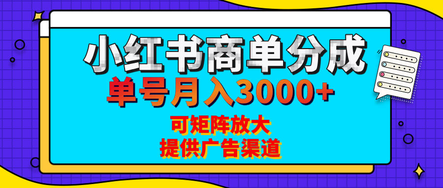 小红书商单分成计划，每天5分钟，有人单号月入3000+，可矩阵放大，长期稳定的蓝海项目凯哥轻创网-网创项目资源站-副业项目-创业项目-搞钱项目凯哥轻创网