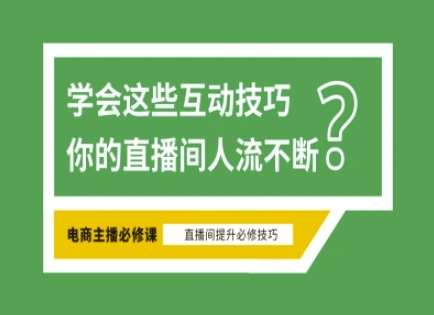 淘宝直播必备直播间互动技巧，掌握这些方法下一个头部主播就是你凯哥轻创网-网创项目资源站-副业项目-创业项目-搞钱项目凯哥轻创网