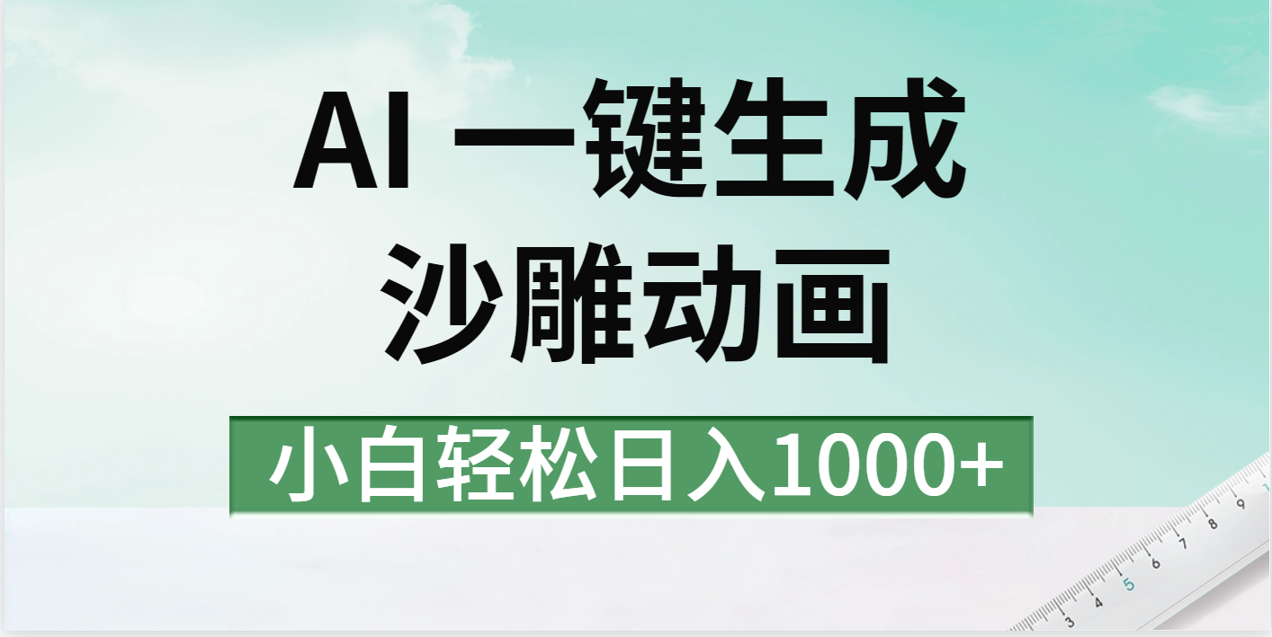 AI一键生成沙雕动画视频，一条视频千万播放，日入1000+凯哥轻创网-网创项目资源站-副业项目-创业项目-搞钱项目凯哥轻创网