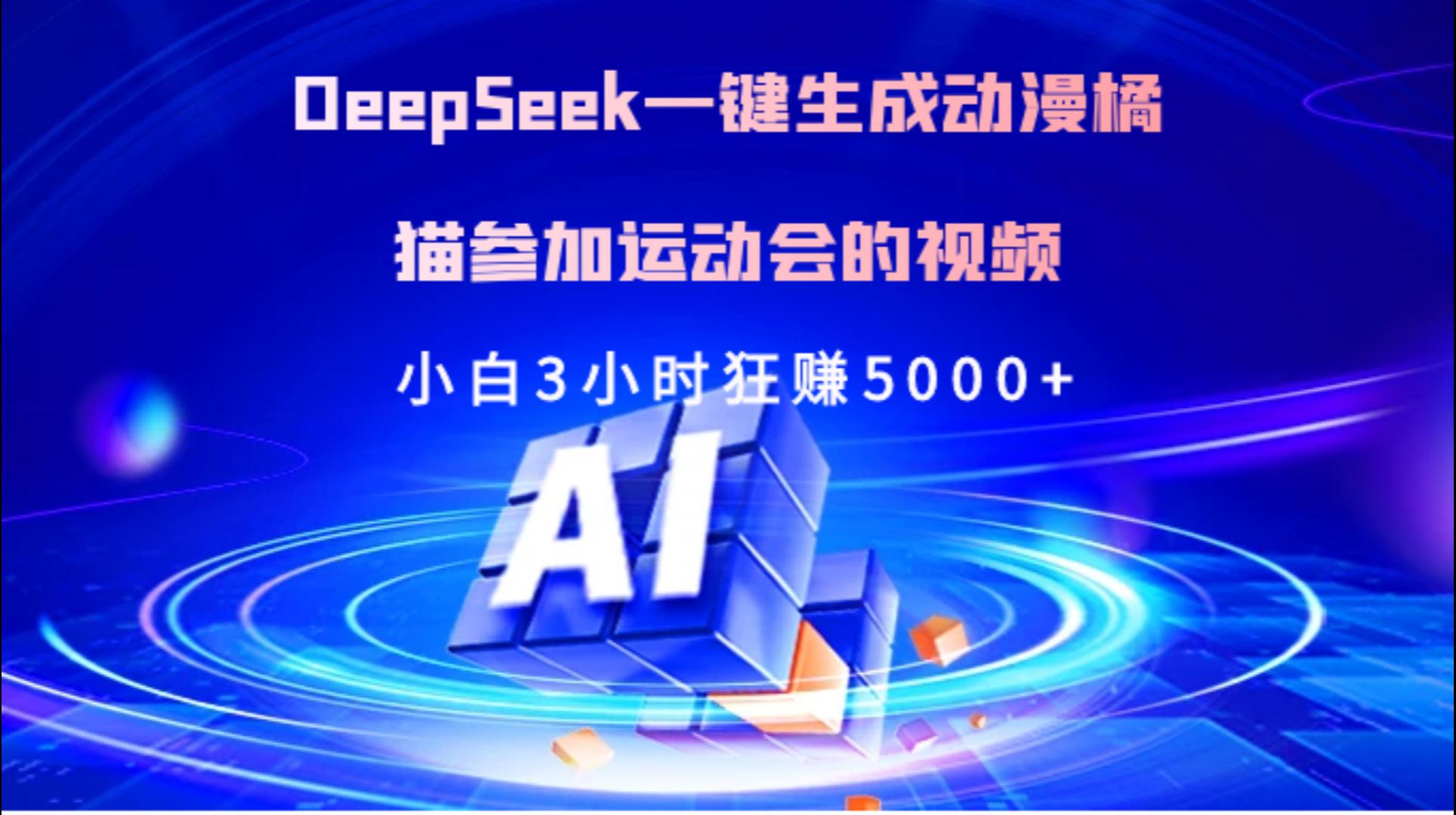 Deepseek一键生成动漫橘描参加运动会的视频小白3小时狂赚5000+凯哥轻创网-网创项目资源站-副业项目-创业项目-搞钱项目凯哥轻创网