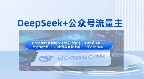 DeepSeek+公众号流量主，知识付费赛道价值变现，引流+变现全流程凯哥轻创网-网创项目资源站-副业项目-创业项目-搞钱项目凯哥轻创网