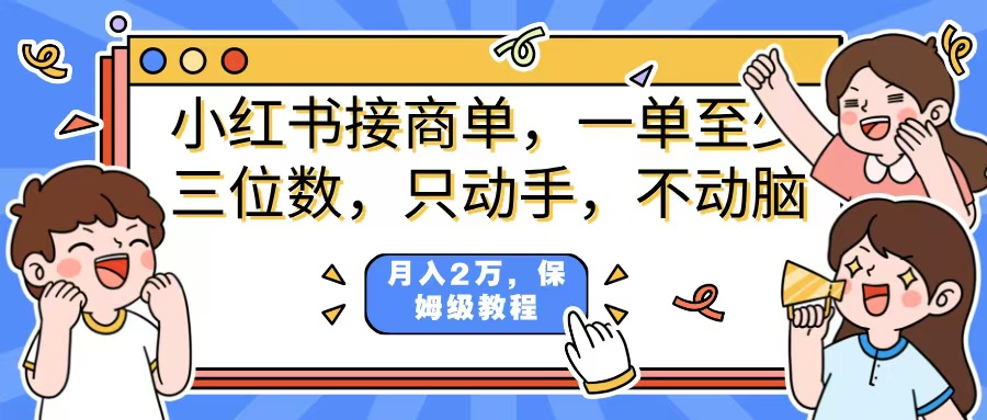 小红书商单项目，一单最少三位数，只动手不动，脑月入2万，看完就能上手，详细教程。凯哥轻创网-网创项目资源站-副业项目-创业项目-搞钱项目凯哥轻创网