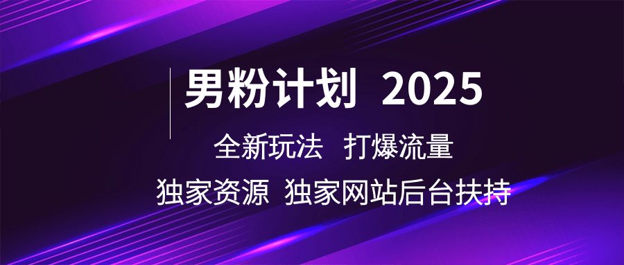 男粉计划2025全新玩法打爆流量 独家资源 独家网站 后台扶持凯哥轻创网-网创项目资源站-副业项目-创业项目-搞钱项目凯哥轻创网